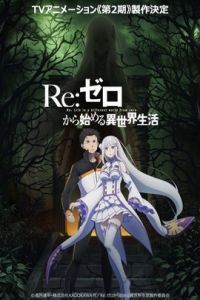 Re：从零开始的异世界生活 第二季