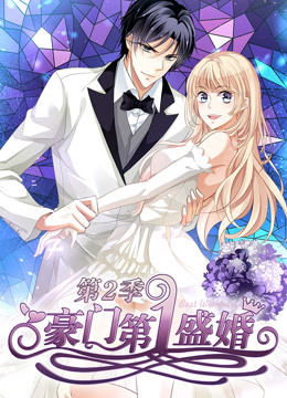 豪门 第一盛婚 第二季
