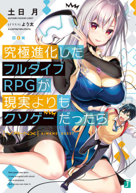 如果究极进化的完全沉浸RPG比现实还更像垃圾游戏的话