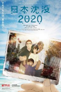 日本沉没2020