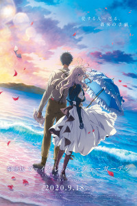 紫罗兰永恒花园 剧场版