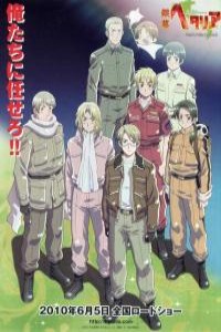 黑塔利亚 剧场版： 銀幕