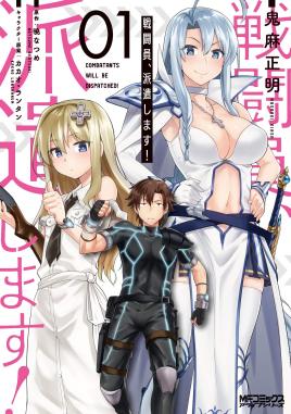 战斗员派遣中！