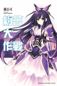 约会大作战