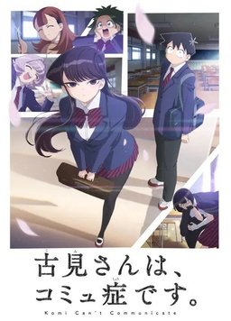 古见同学有交流障碍症