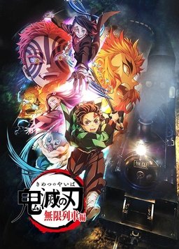 鬼灭之刃 无限列车篇