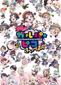 BanG Dream! 少女乐团派对 PICO Fever！