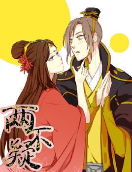 两不疑
