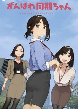 加油！同期酱