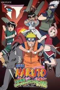 火影忍者 剧场版：三日月岛的动物骚动