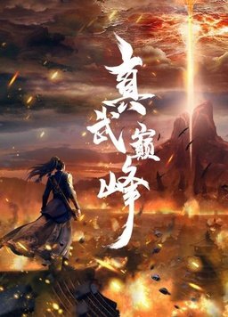 真武巅峰