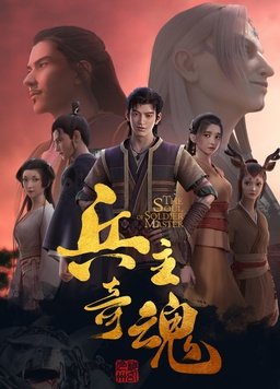 兵主奇魂