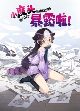 小魔头暴露啦