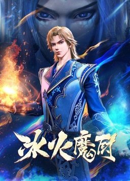 冰火魔厨