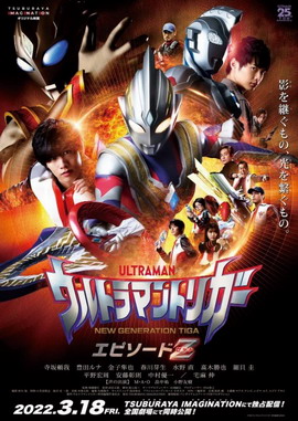 特利迦奥特曼 Episode Z
