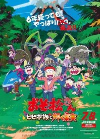 阿松 剧场版：希皮波族与闪耀的果实