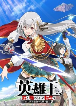 英雄王，为了穷尽武道而转生