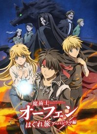 魔术士欧菲流浪之旅 第三季封面