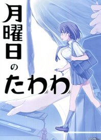 星期一的丰满