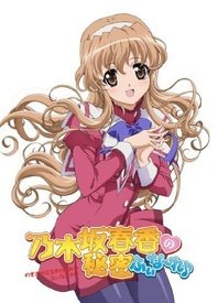 乃木坂春香的秘密Finale♪