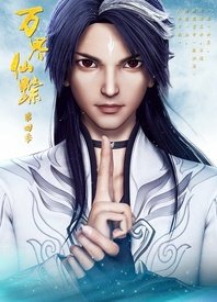 万界仙踪 第四季