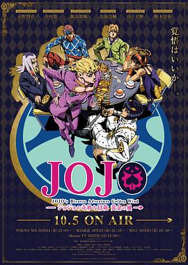 JOJO的奇妙冒险 第四季