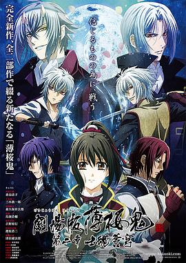 薄樱鬼 剧场版 第2章：士魂苍穹