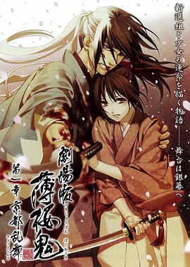 薄樱鬼 剧场版 第1章：京都乱舞