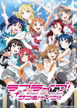 Love Live! Sunshine!! 第二季