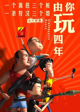 由你玩四年 第二季