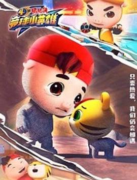 猪猪侠之竞球小英雄 第四季封面