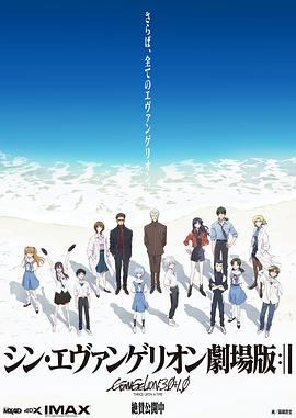 新世纪福音战士新 剧场版：终