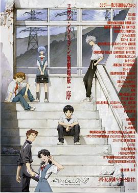 新世纪福音战士新 剧场版：序