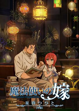 魔法使的新娘 等待繁星之人 前篇