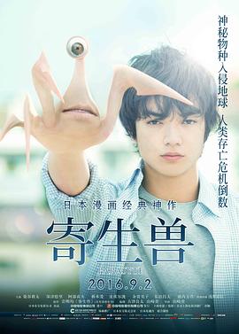 寄生兽 真人版