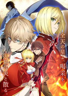 Fate/EXTRA Last Encore