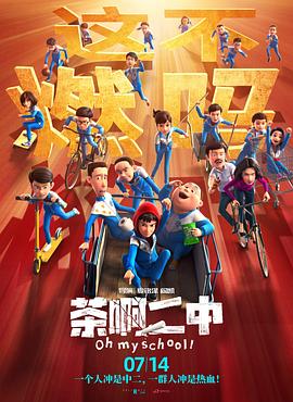 茶啊二中 大电影