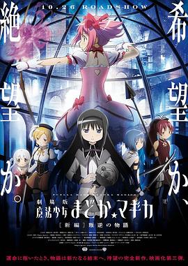 魔法少女小圆 剧场版 新篇 叛逆的故事