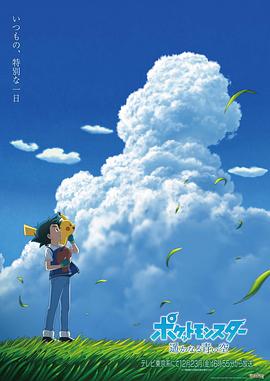 精灵宝可梦 遥远的蓝天
