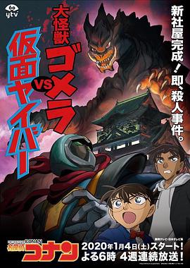 名侦探柯南 剧场版：大怪兽哥美拉VS假面超人