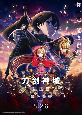 刀剑神域 进击篇 暮色黄昏