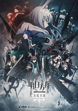 明日方舟：冬隐归路 日语版
