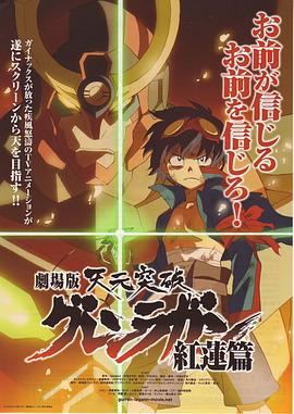天元突破 剧场版：红莲篇