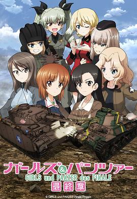 少女与战车 最终章 第2话