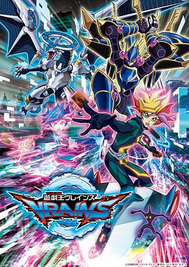 游戏王VRAINS 第六部