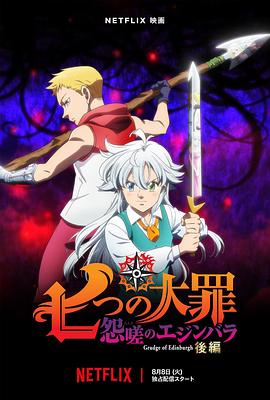 七大罪 剧场版：怨嗟的爱丁堡 后篇