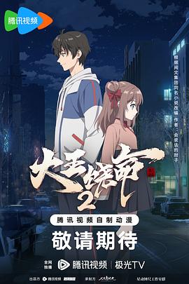 大王饶命 第二季封面