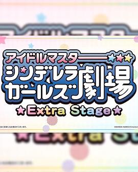 偶像大师 灰姑娘女孩小剧场 Extra Stage