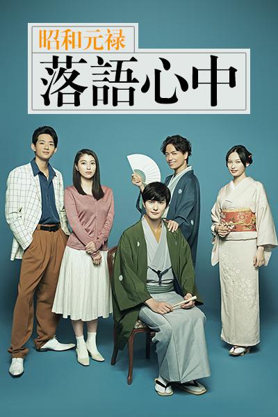 昭和元禄落语心中 真人
