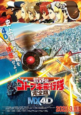 荒野的寿飞行队 剧场版